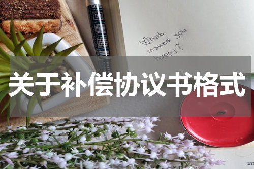 关于补偿协议书格式