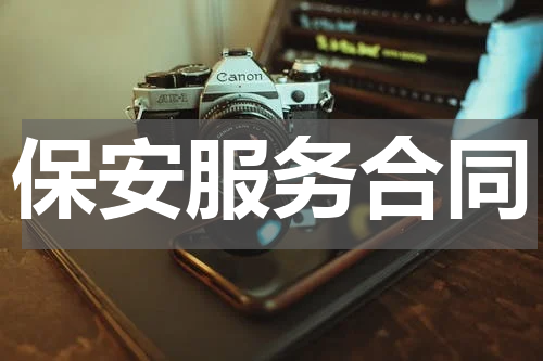 保安服务合同