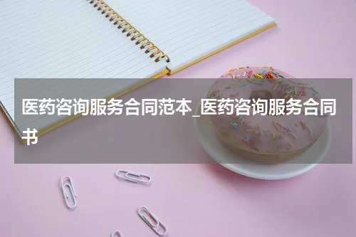 医药咨询服务合同范本_医药咨询服务合同书