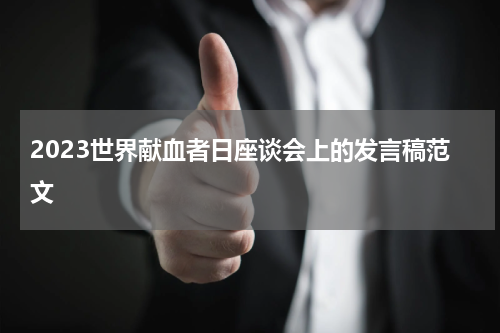 2023世界献血者日座谈会上的发言稿范文