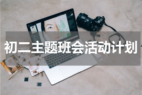 初二主题班会活动计划