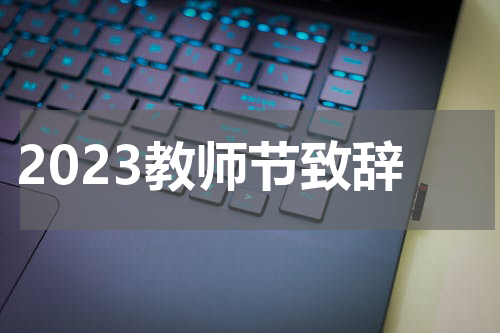 2023教师节致辞