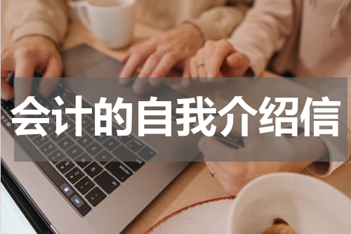 会计的自我介绍信