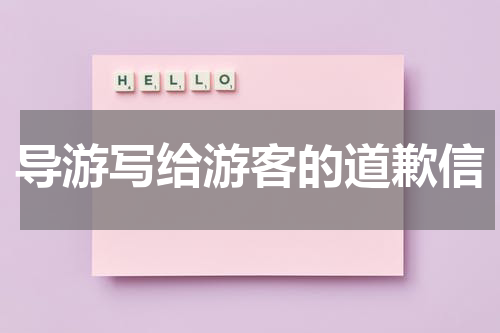 导游写给游客的道歉信