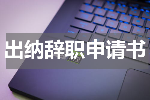 出纳辞职申请书