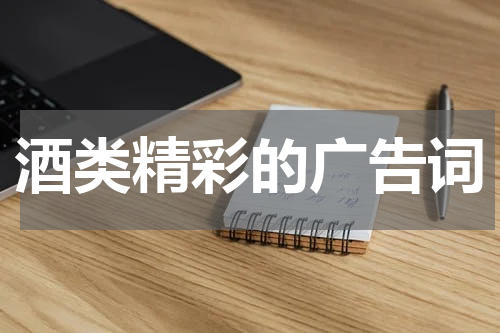 酒类精彩的广告词