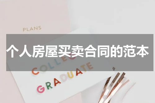 个人房屋买卖合同的范本