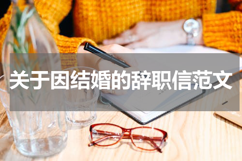 关于因结婚的辞职信范文