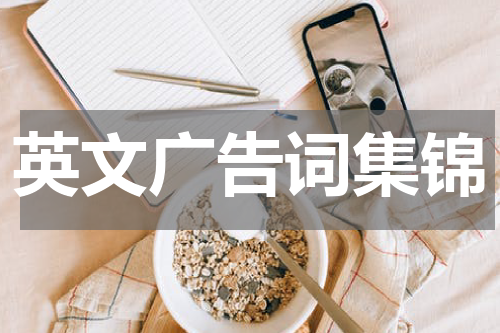 英文广告词集锦