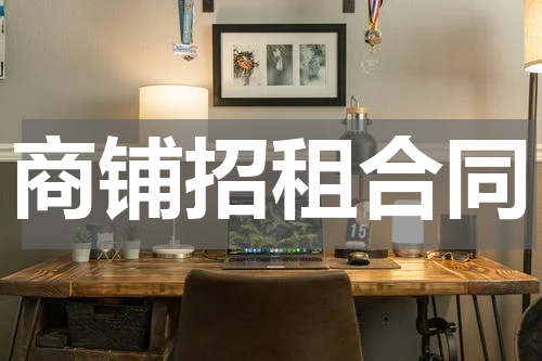 商铺招租合同