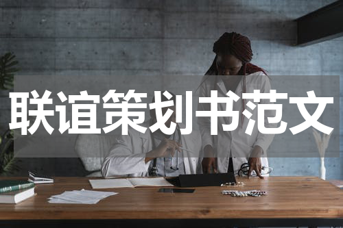 联谊策划书范文