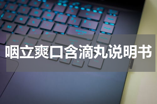 咽立爽口含滴丸说明书