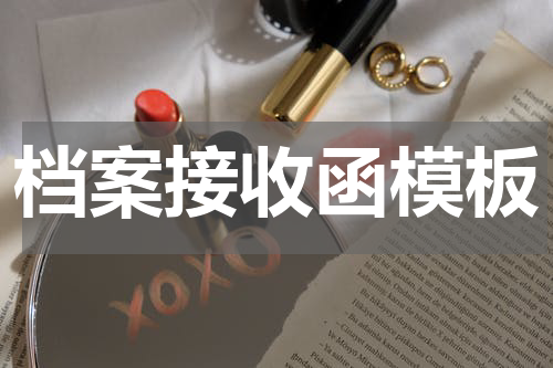 档案接收函模板