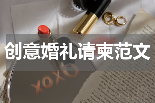创意婚礼请柬范文
