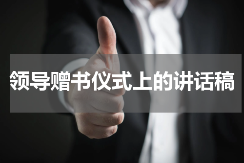 领导赠书仪式上的讲话稿