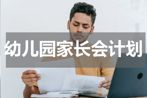 幼儿园家长会计划