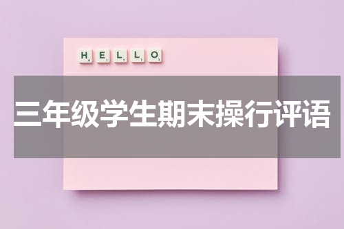 三年级学生期末操行评语