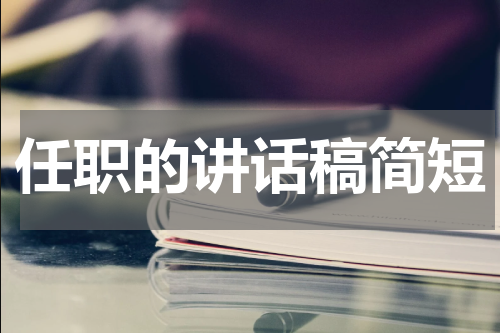 任职的讲话稿简短
