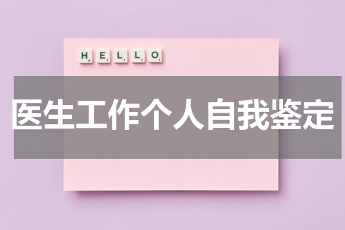 医生工作个人自我鉴定