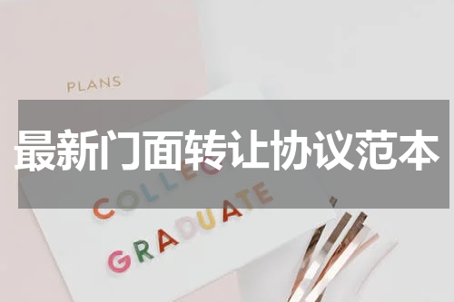 最新门面转让协议范本