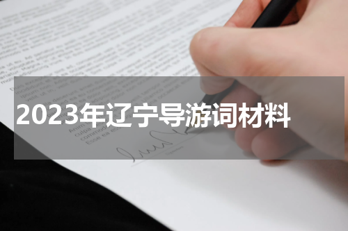 2023年辽宁导游词材料