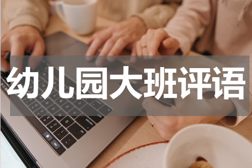 幼儿园大班评语