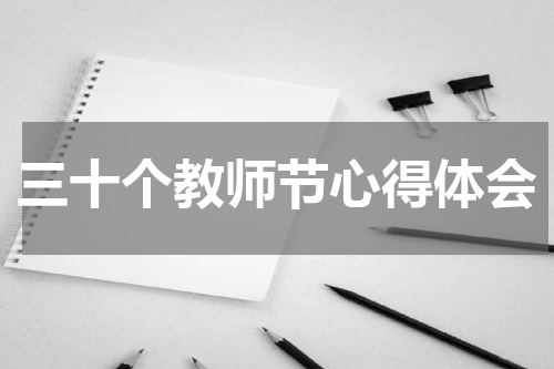 三十个教师节心得体会