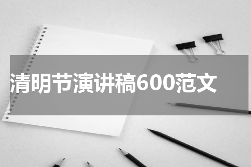 清明节演讲稿600范文