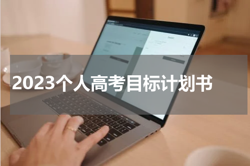 2023个人高考目标计划书