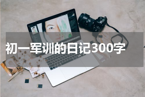初一军训的日记300字