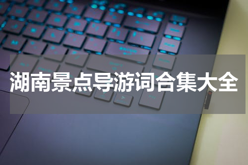 湖南景点导游词合集大全