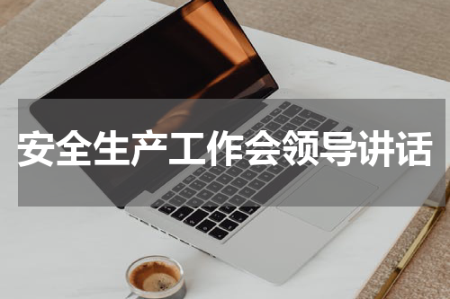 安全生产工作会领导讲话