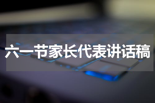 六一节家长代表讲话稿