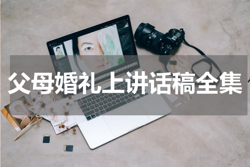 父母婚礼上讲话稿全集