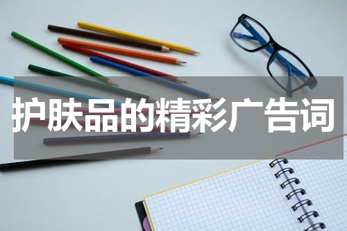 护肤品的精彩广告词