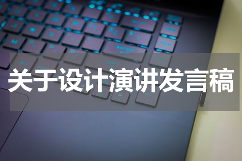 关于设计演讲发言稿