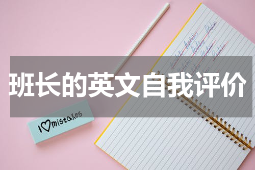 班长的英文自我评价