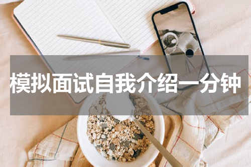模拟面试自我介绍一分钟