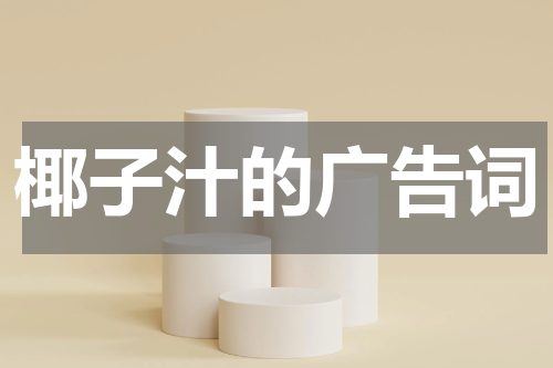 椰子汁的广告词