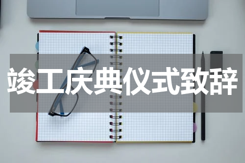 竣工庆典仪式致辞