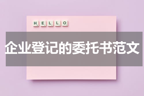 企业登记的委托书范文