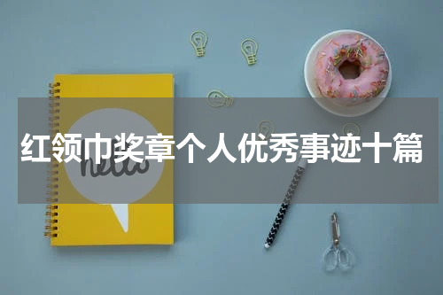红领巾奖章个人优秀事迹十篇