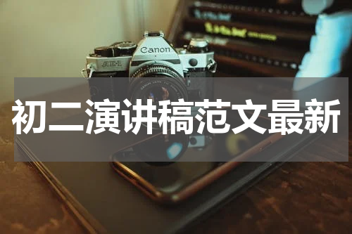 初二演讲稿范文最新