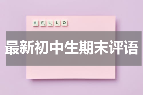 最新初中生期末评语