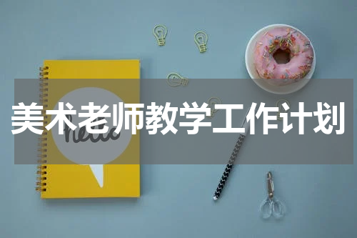 美术老师教学工作计划