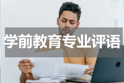 学前教育专业评语