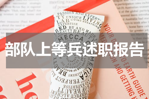 部队上等兵述职报告