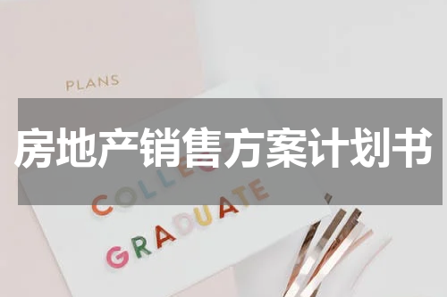 房地产销售方案计划书