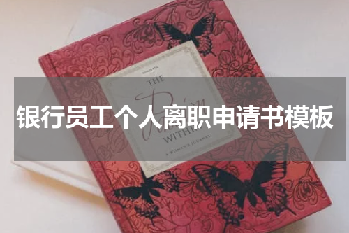 银行员工个人离职申请书模板