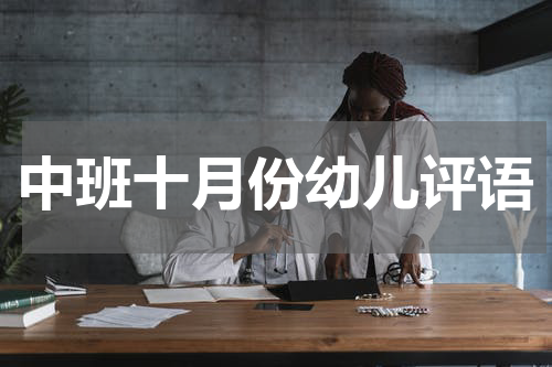 中班十月份幼儿评语